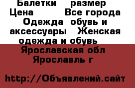 Балетки 39 размер › Цена ­ 100 - Все города Одежда, обувь и аксессуары » Женская одежда и обувь   . Ярославская обл.,Ярославль г.